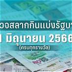 ตรวจสลากงวด1/6/65